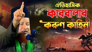 কারবালার করুণ কাহিনী | মুফতী আব্দুর রহমান রেজভী | Abdur rahman rezvi karbalar waz |