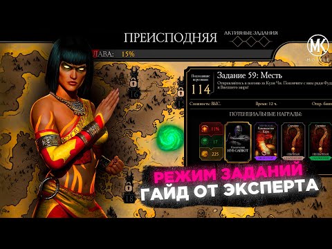 КАК ОТКРЫТЬ ПРЕИСПОДНЮЮ В РЕЖИМЕ ЗАДАНИЙ Mortal Kombat Mobile ☀ РАБОЧИЙ БАГ НА ПЕРСОНАЖЕЙ