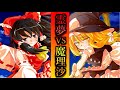 【ゆっくり茶番劇】霊夢VS魔理沙 第3話