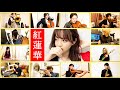 【森香澄アナが12人のオーケストラと歌う】紅蓮華 / LiSA（Full cover MV）/ "Gurenge" cover with orchestra