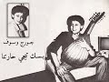 جورج وسوف بسك تيجي حارتنا