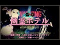【Aha!TV最終章】※大切なお知らせ有り / 幽霊ホテル(トリハダ様コラボ) | Japanese horror