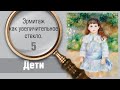 Эрмитаж как увеличительное стекло. Часть 5/6. Дети.