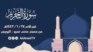 فجريــة ســورة التحــريم | القارئ عبد العزيز بن صالح الزهراني