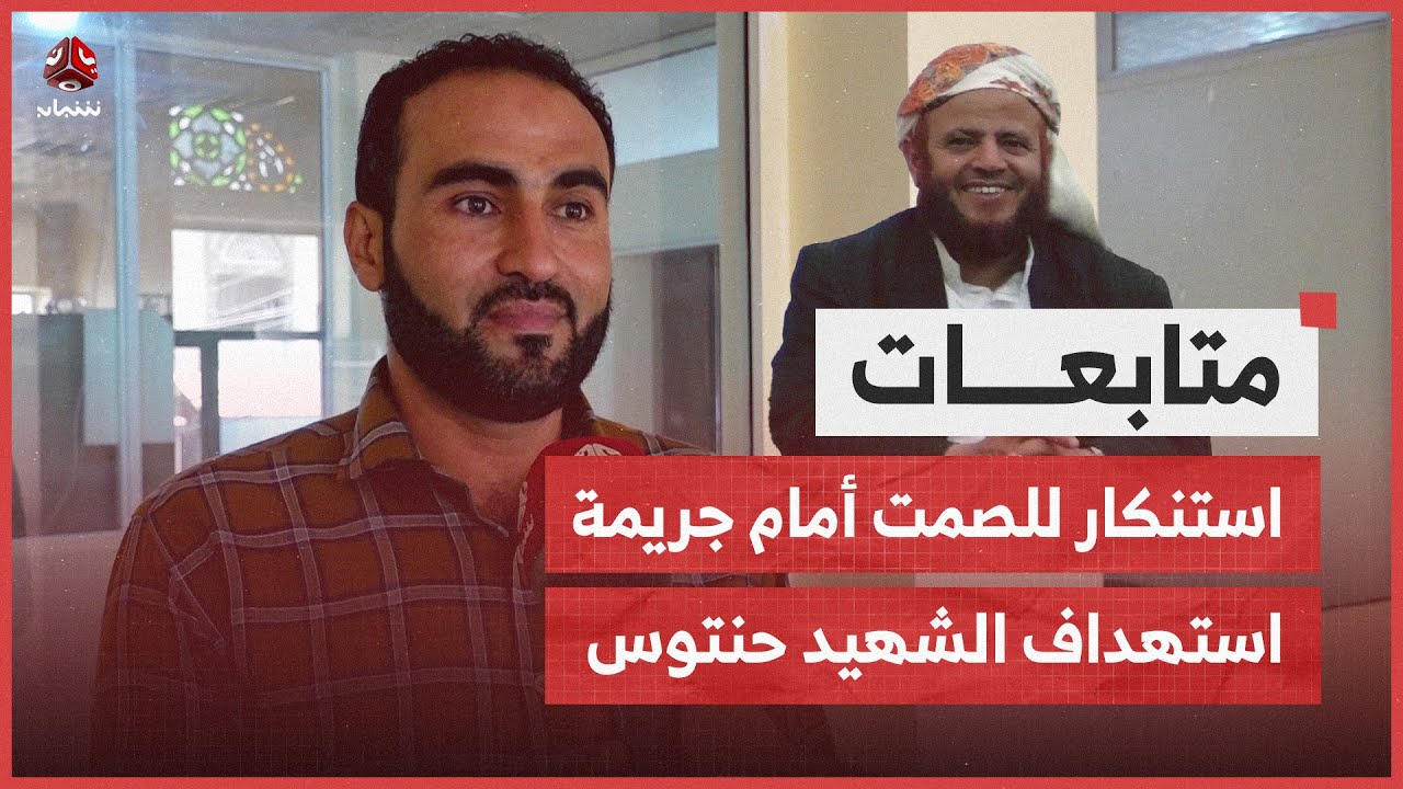 ناشطون يستنكرون صمت اليمنيين أمام جريمة استهداف الشهيد حنتوس
