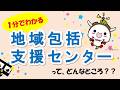 【１分でわかる】地域包括支援センターって、どんなところ？？（練馬区・医療と介護の相談窓口）