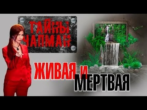 Живая и мертвая вода (Тайны мира с Анной Чапман) - YouTube