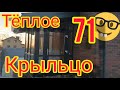 КРЫЛЬЦО И СТЕКЛО ПАКЕТЫ@ХоРоШиЙ-СтРоИтЕлЬ!!! Юра.Л