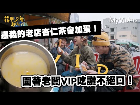 嘉義的老店杏仁茶會加蛋！圍著老闆VIP吃讚不絕口！《花甲少年趣旅行》｜MyVideo線上看