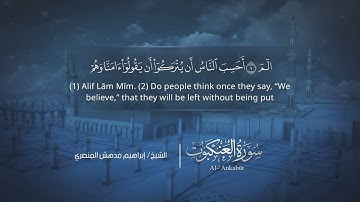 سورة العنكبوت | إبراهيم بن مدهش المنصري | Quran | Al-‘Ankabūt | المصحف المرتل ١٤٤٠هـ