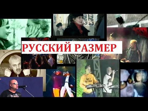 Видео: гр.Русский Размер.Подборка Клипов и выступлений.90-е-нач.2000-х.