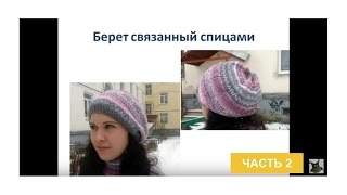 Берет вязаный спицами, часть 2. Описание и схемы вязанного берета спицами Берет вязаный спицами, часть 2. Описание и схемы вязанного берета спицами