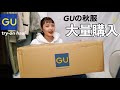 【大量購入】久々にGU見たら秋服が可愛すぎて…着て紹介します!| GU TRY ON HAUL
