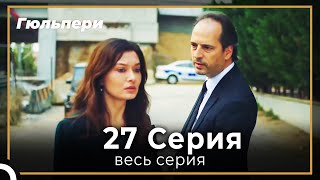 картинка: Гюльпери 27 серия