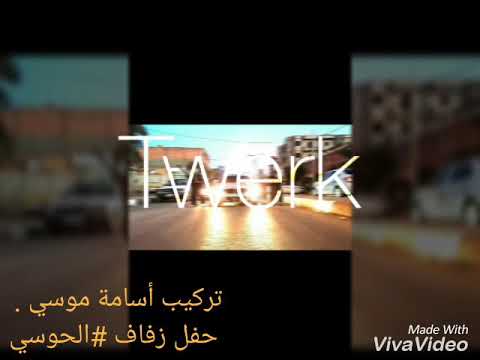 أغنية شراب لحصيدة عرس الحوسي موسي