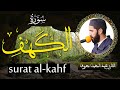 سورة الكهف كاملة تلاوه تريح القلب والعقل عبد المغيث معروف سبحان من رزقه هذا الصوت Surah Al Kahf سورة الكهف كاملة تلاوه تريح القلب والعقل عبد المغيث معروف سبحان من رزقه هذا الصوت Surah Al Kahf