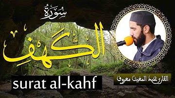 سورة الكهف كاملة تلاوه تريح القلب ❤ والعقل || عبد المغيث معروف سبحان من رزقه هذا الصوت Surah Al-Kahf