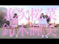 20180118 ふわふわの兼次桜菜と鈴木瞳美が「Candy Love」で踊ってみた!