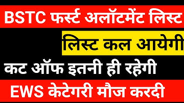 BSTC first allotment list 2023/BSTC first list cut off 2023/first list BSTC kab aayegi 2023