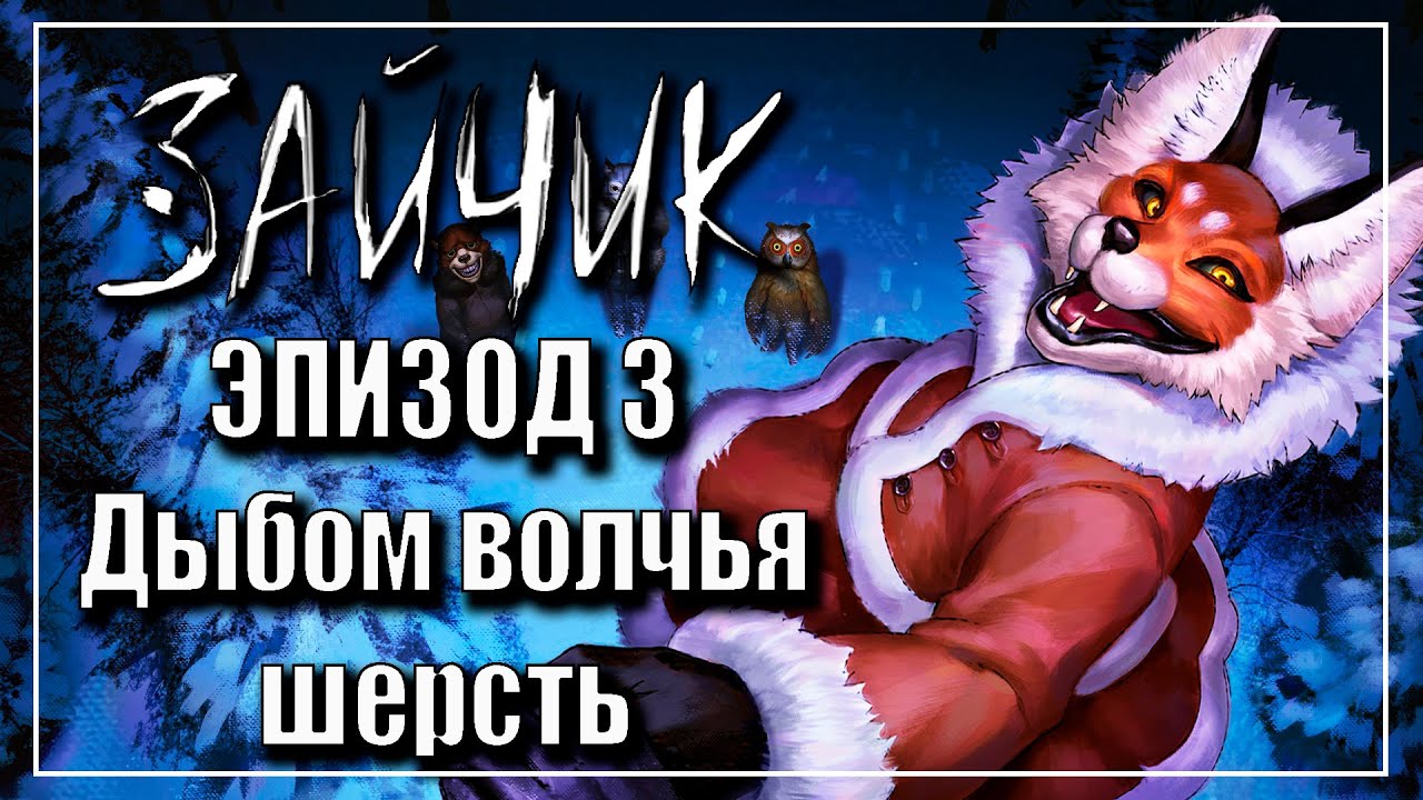 Зайчик | Эпизод 3: Дыбом волчья шерсть | Прохождение - YouTube