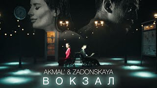 AKMAL’ & ZADONSKAYA - ВОКЗАЛ (official music video)