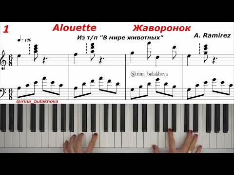 ALOUETTE Жаворонок из передачи В мире Животных Пианино  Рамирес Ramirez Ноты Sheet Music Score Piano