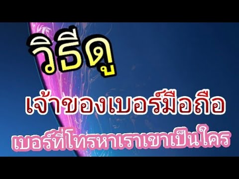 เช็ค เบอร์ โทรศัพท์  New  วิธีดูเจ้าของเบอร์ ใครโทรหาเรา