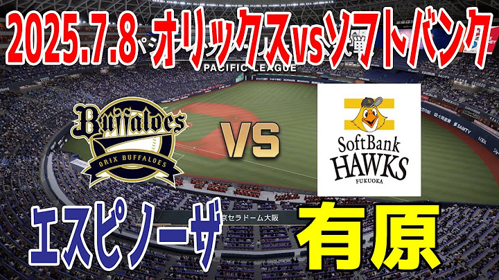 オリックス vs ソフトバンク 2025.7.8 10回戦【2025年ペナント/プロスピ2025】プロスピシミュレーション【プロ野球スピリッツ2024-2025】【スタメン予想】