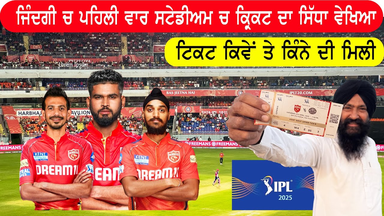 IPL 2025 ਸਟੇਡੀਅਮ  ਚ ਖੁਦ ਜਾ ਕੇ Live  ਮੈਚ  ਵੇਖਣ ਦਾ ਆਨੰਦ ਹੀ ਵੱਖਰਾ , ਟਿਕਟ ਕਿਵੇਂ ਮਿਲੀ ਕੀਨੇ ਦੀ ਮਿਲੀ
