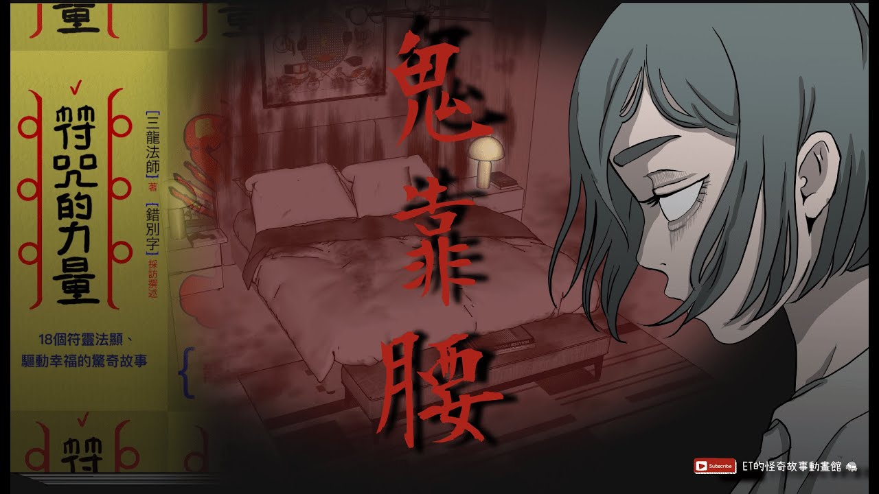 【ET鬼故事動畫】真實經歷改編-符咒的力量|玄官定神符 @靈異錯別字ctiwugei @三龍法師 縮圖