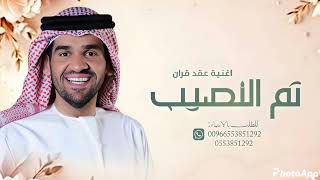 زفة تم النصيب وانكتب حسين الجسمي بدون موسيقى  اغاني عقد قران  بدون حقوق للطلب