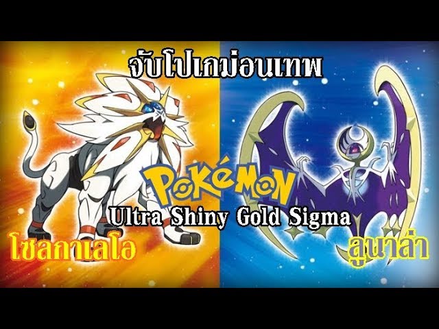 pokemon shiny gold sigma cheats