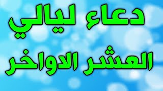 دعاء العشر الاواخر من رمضان