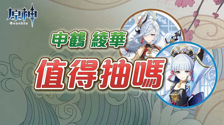 【原神】抽绫华、申鹤前先看看！3.5版本永冻队还能用吗？ - 天天要闻