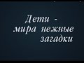 Беседы о вечном с Наталией Родиной. Фильм второй. Дети