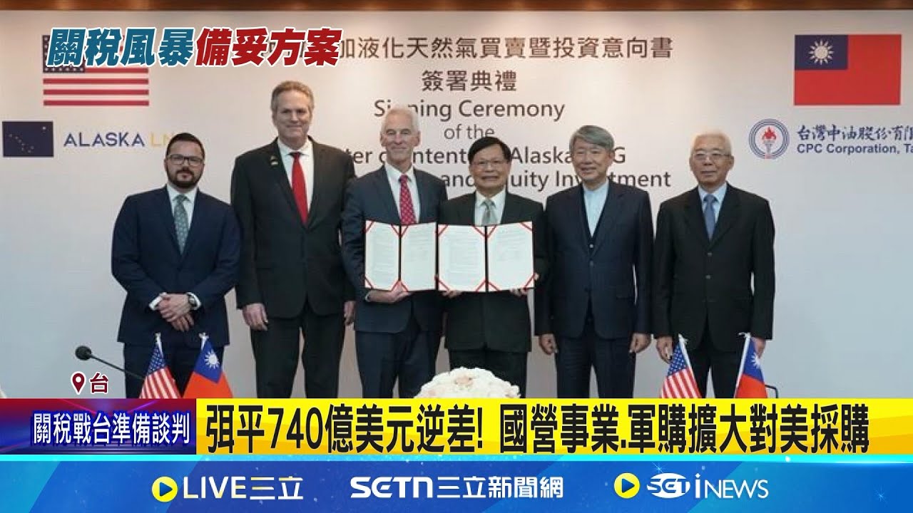 減少美台逆差! 中油擴大採購