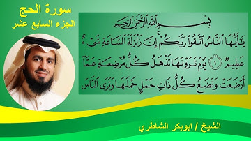 سورة الحج كاملة مكتوبة الشيخ ابوبكر الشاطري surah Al Hajj - sheikh Abu bakr Al-shatri