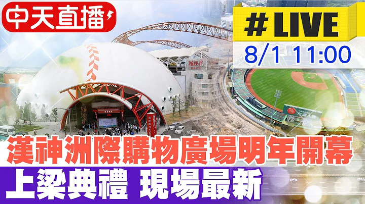 【中天直播 #LIVE】漢神洲際購物廣場明年開幕 上樑典禮現場最新202408010@中天新聞CtiNews - 天天要聞