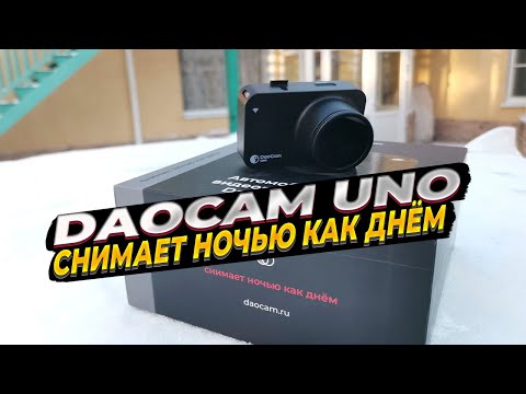 Ультракомпактный видеорегистратор DaoCam Uno с отличной ночной съемкой