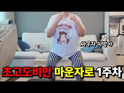 (초고도비만 다이어트 #8) 마운자로와 함께하는 초고도비만 다이어트🔥