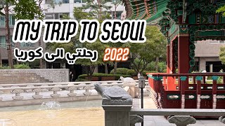 فلوق رحلتي الى كوريا الجنوبية  ??