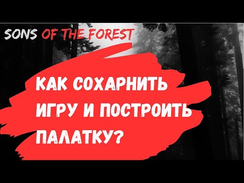 Как сохранить игру Sons Of The Forest