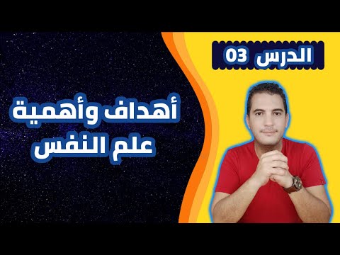 مدخل إلى علم النفس 03 أهداف وأهمية علم النفس