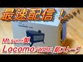 【最速配信】locomoワイド（薪ストーブ）開封動画！！