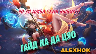 HONOR OF KING ! NEW SKIN DA QIAO! ГАЙД НА ДА ЦЯО! КРУТИМ СКИН!