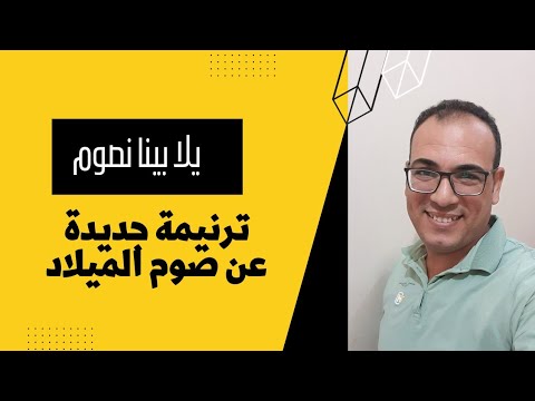 ترنيمة جديدة عن صوم الميلاد كلمات وآداء الشماس باسم مكرم