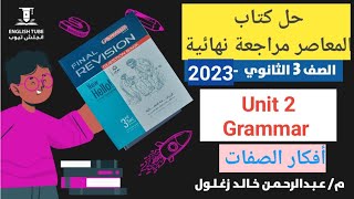 حل كتاب المعاصر مراجعه نهائيه | انجليزي تالتة ثانوي 2023 | unit 2 Grammar | قاعدة الصفات Adjectives