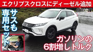 【エクリプスクロス ディーゼル】トルクはガソリンの6割増しだって～[clicccar公式 第2チャンネルです]
