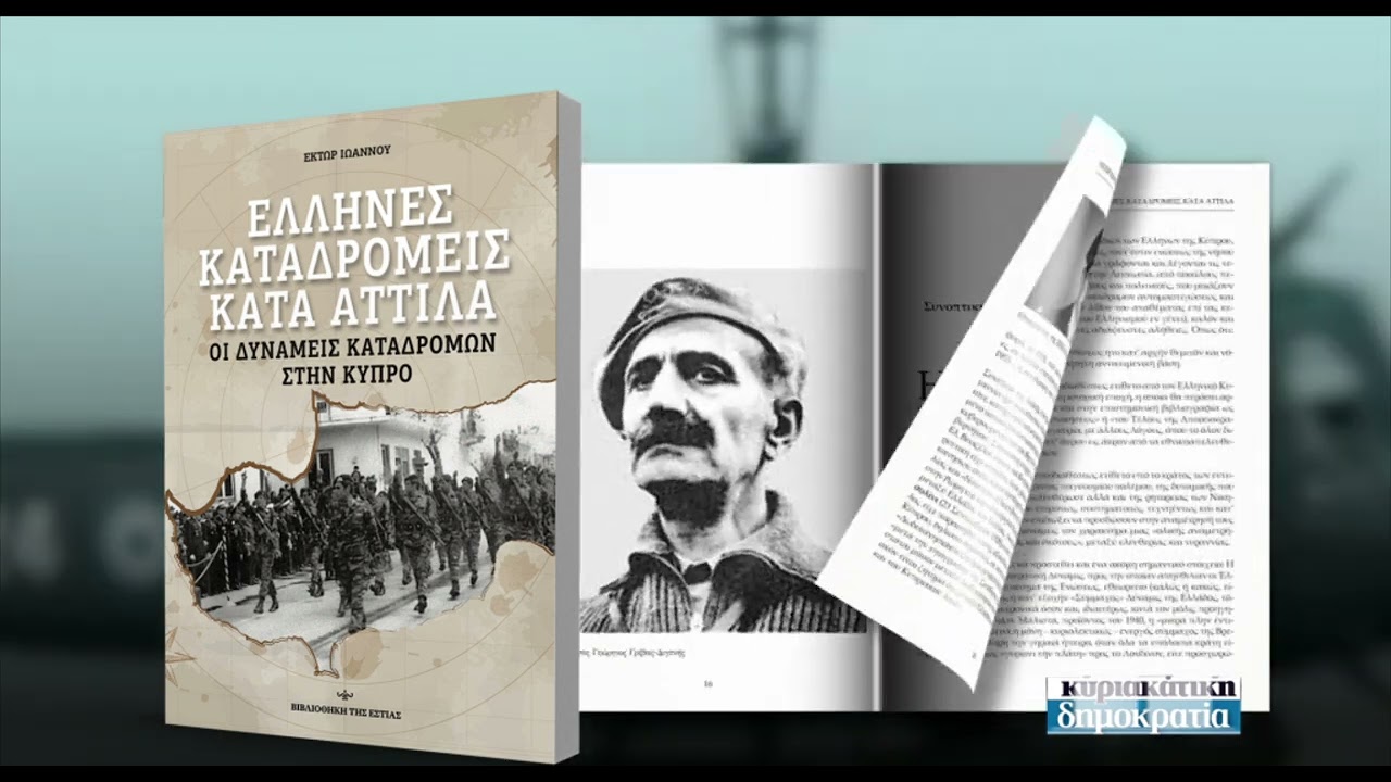 ΚΥΠΡΟΣ – 50 χρόνια από την εισβολή (στην «κυριακάτικη δημοκρατία» 21/7/24)