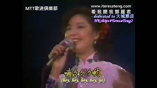 鄧麗君 Teresa Teng 探情郎 Visiting Lover (1980)